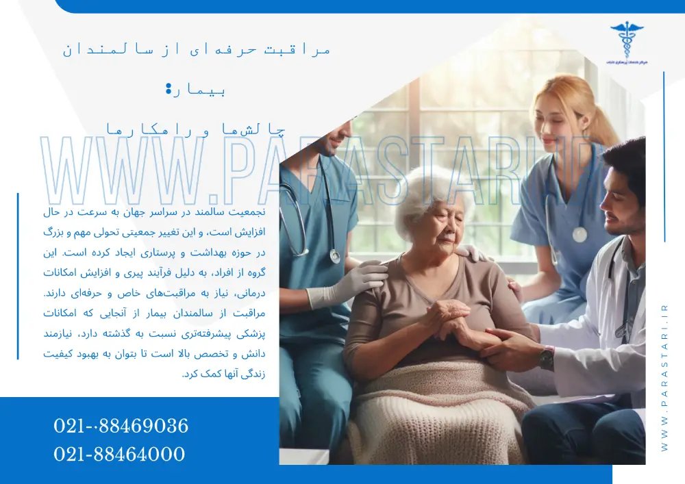 مراقبت حرفه‌ای از سالمندان بیمار: چالش‌ها و راهکارها