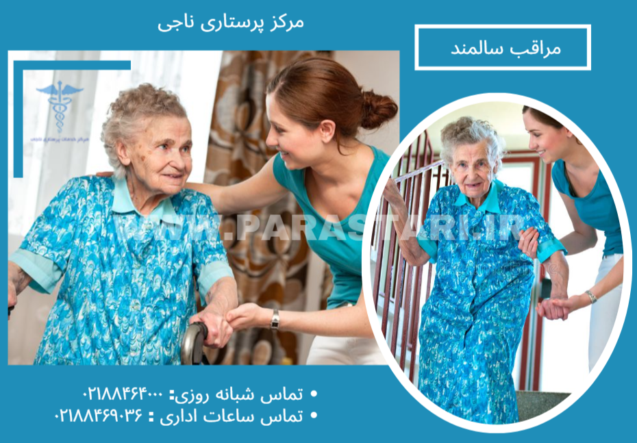 خدمات مراقبتی در منزل برای سالمندان