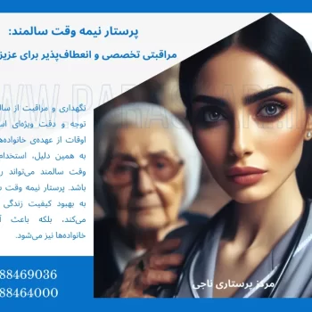 پرستار نیمه وقت سالمند: مراقبتی تخصصی و انعطاف‌پذیر برای عزیزان شما