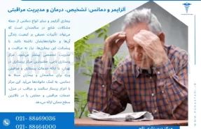 آلزایمر و دمانس: تشخیص، درمان و مدیریت مراقبتی