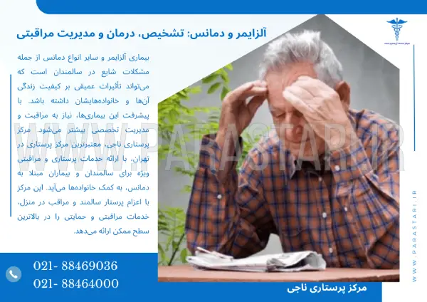 آلزایمر و دمانس: تشخیص، درمان و مدیریت مراقبتی