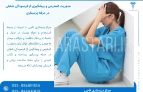 مدیریت استرس و پیشگیری از فرسودگی شغلی در حرفه پرستاری