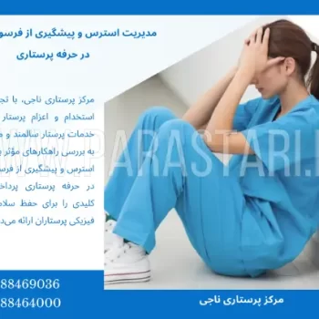 مدیریت استرس و پیشگیری از فرسودگی شغلی در حرفه پرستاری