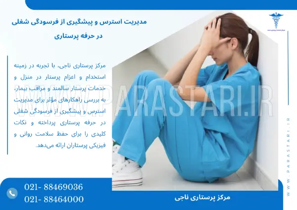 مدیریت استرس و پیشگیری از فرسودگی شغلی در حرفه پرستاری