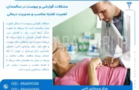 مشکلات گوارشی و یبوست در سالمندان