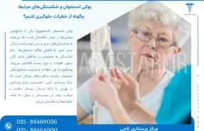 پوکی استخوان و شکستگی‌های مرتبط: چگونه از خطرات جلوگیری کنیم؟