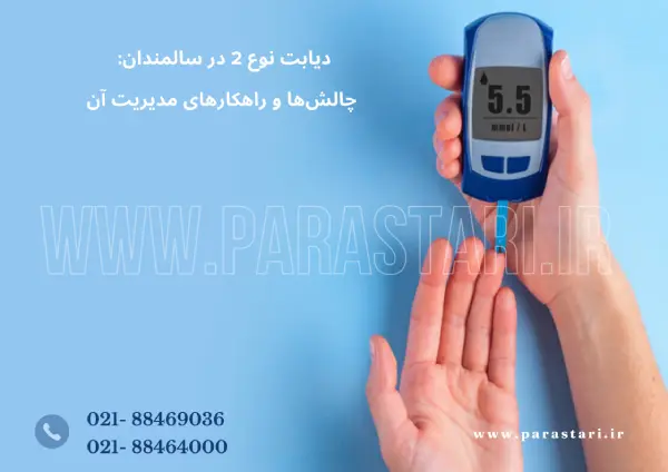 دیابت نوع 2 در سالمندان: چالش‌ها و راهکارهای مدیریت آن