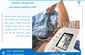 فشار خون بالا در سالمندان: کنترل و پیشگیری از عوارض جانبی