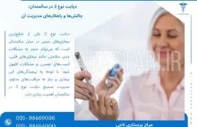 دیابت نوع 2 در سالمندان: چالش‌ها و راهکارهای مدیریت آن