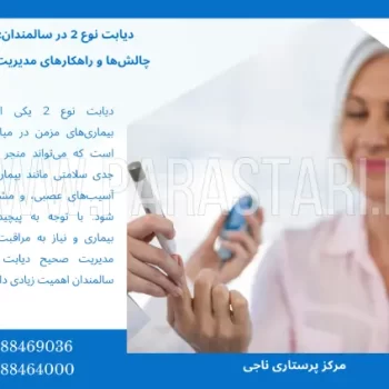 دیابت نوع 2 در سالمندان: چالش‌ها و راهکارهای مدیریت آن