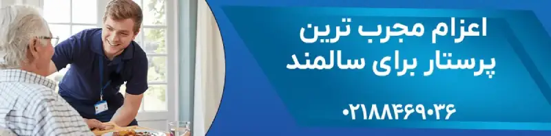 02188469036 پرستار بیمار بنر